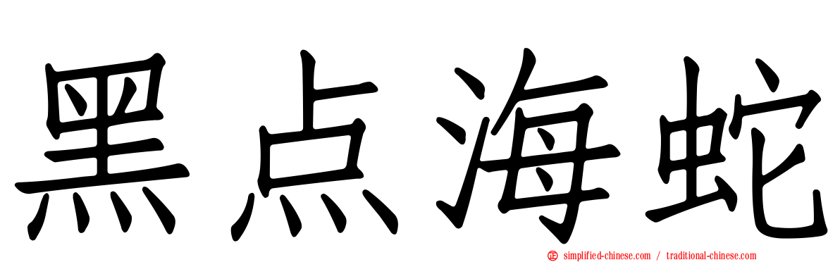 黑点海蛇