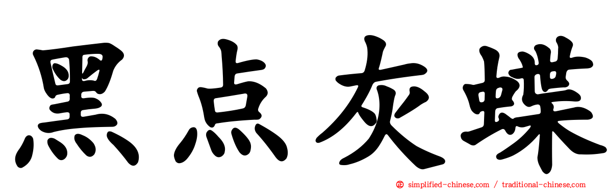 黑点灰蝶