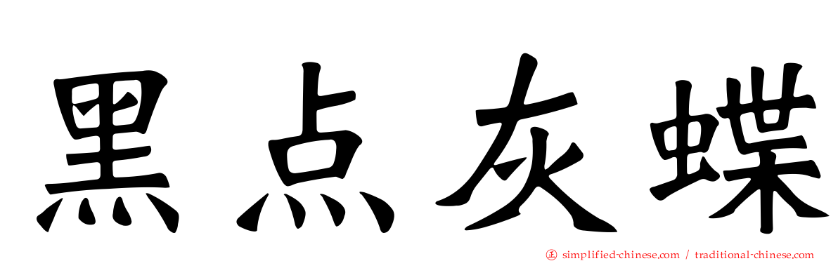 黑点灰蝶