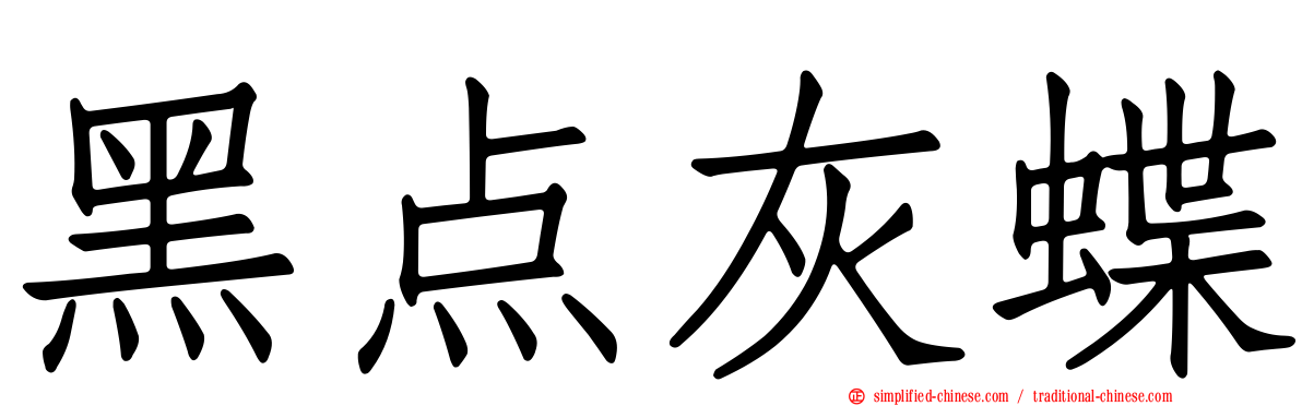 黑点灰蝶