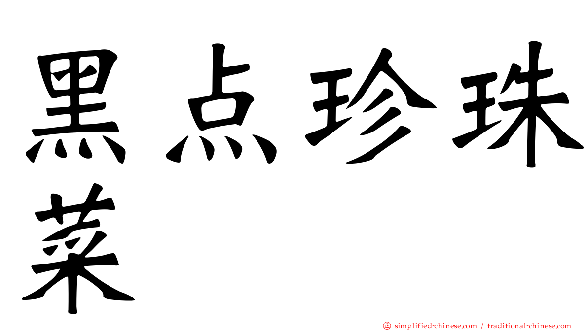 黑点珍珠菜
