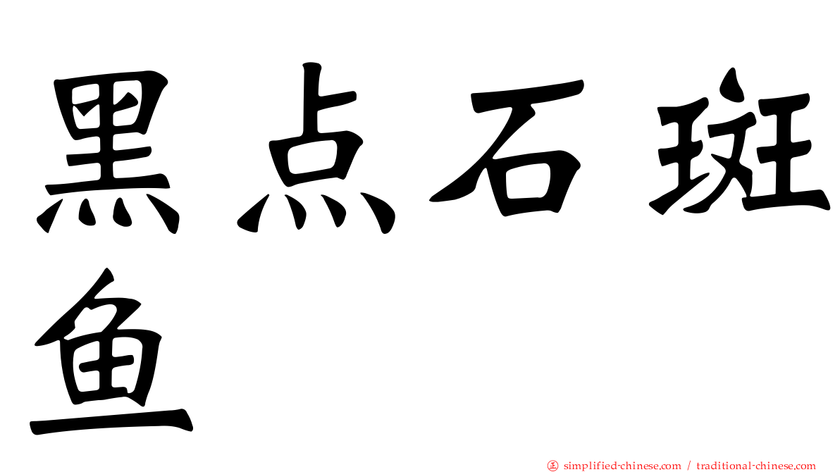 黑点石斑鱼
