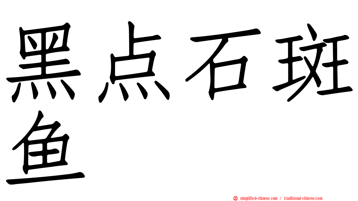 黑点石斑鱼