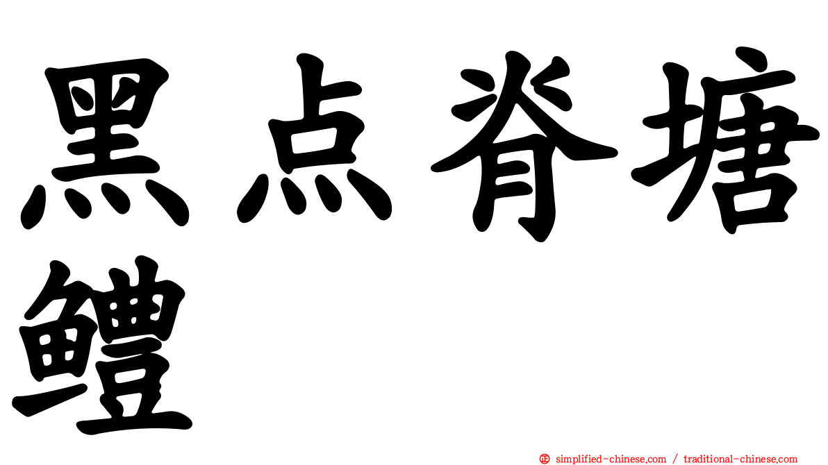 黑点脊塘鳢