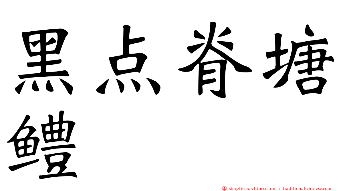 黑点脊塘鳢