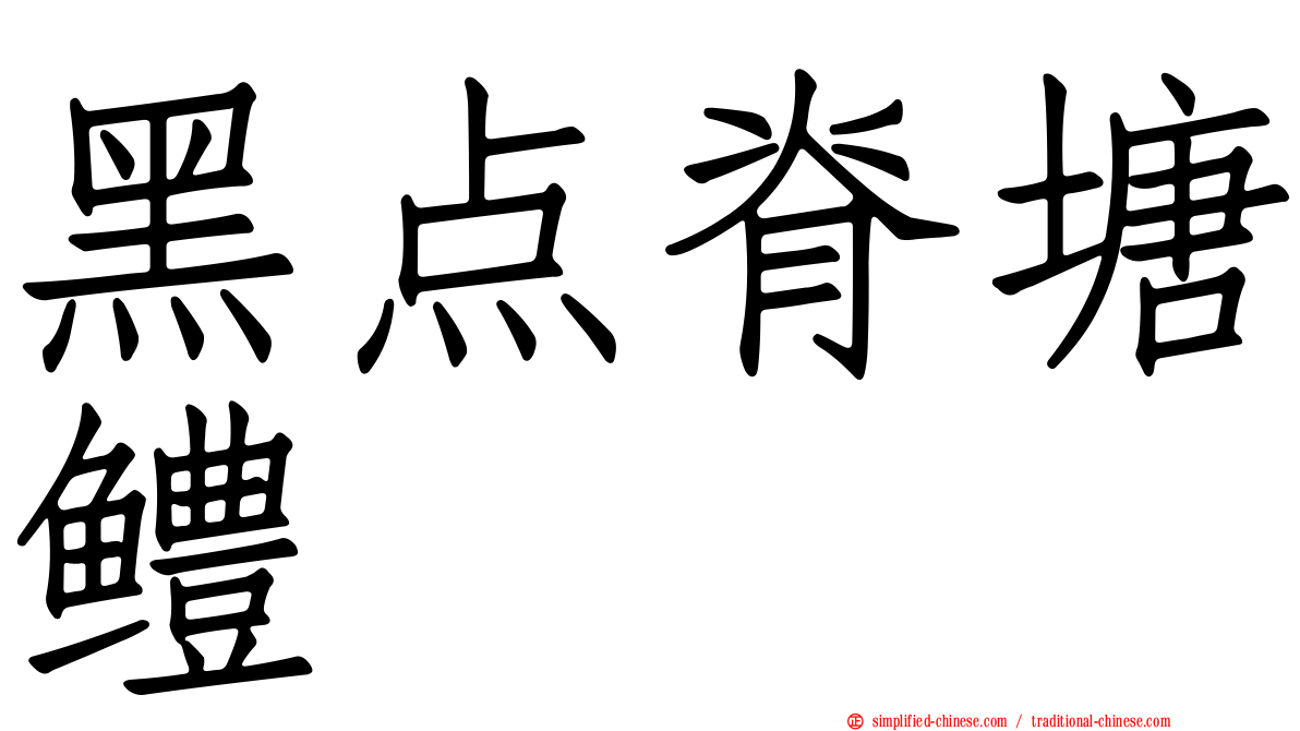 黑点脊塘鳢