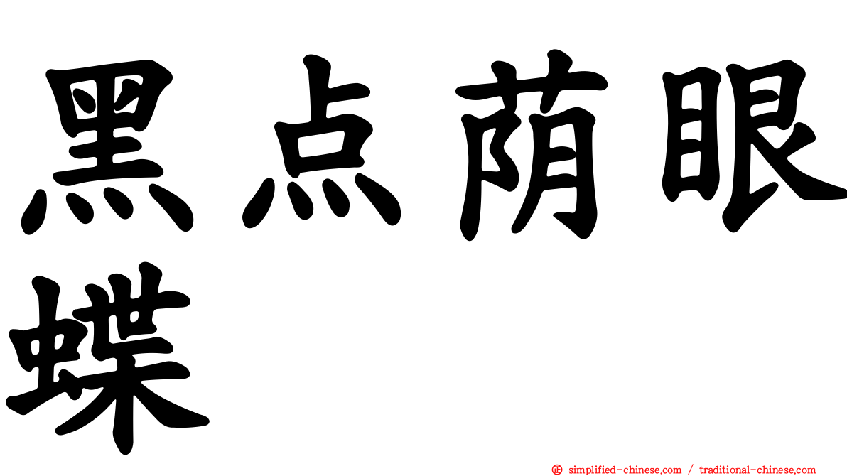 黑点荫眼蝶