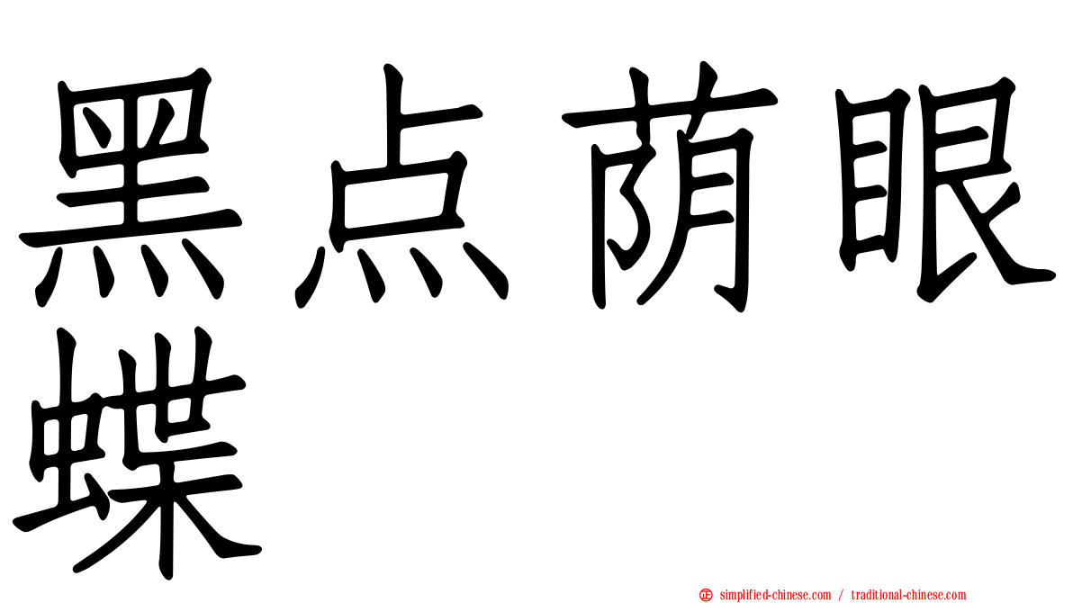 黑点荫眼蝶