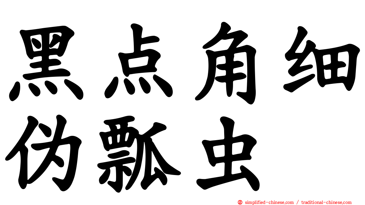 黑点角细伪瓢虫