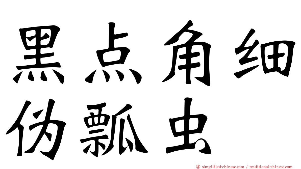 黑点角细伪瓢虫