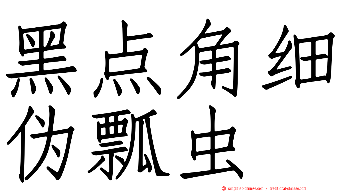 黑点角细伪瓢虫