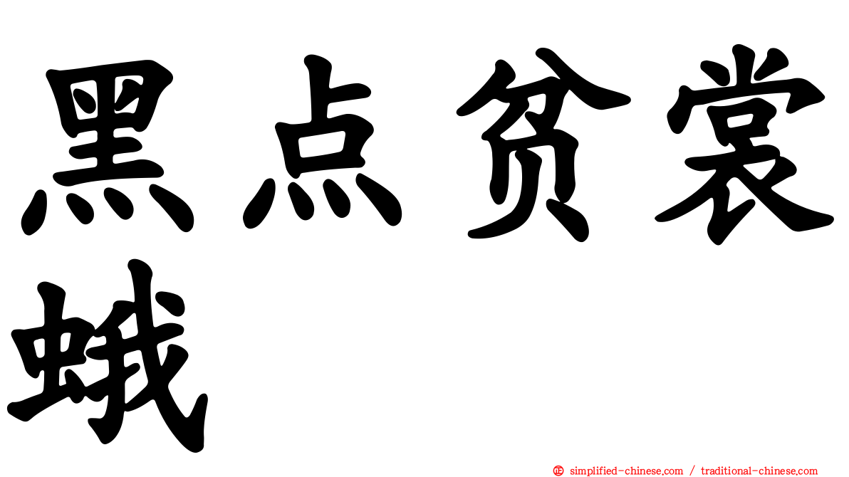 黑点贫裳蛾