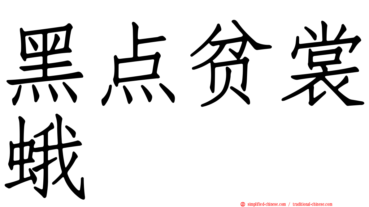 黑点贫裳蛾
