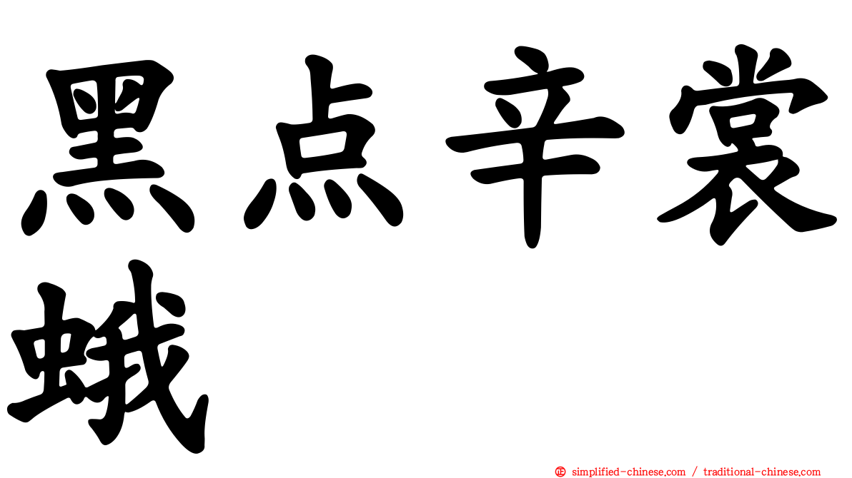 黑点辛裳蛾