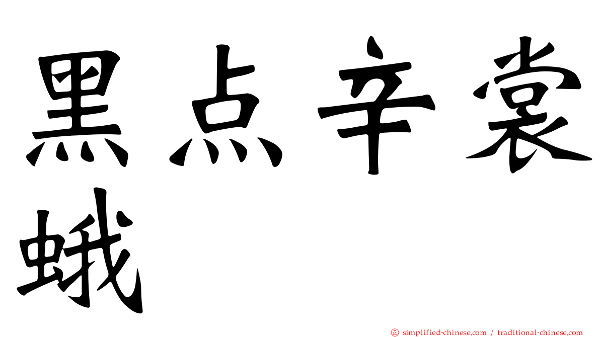 黑点辛裳蛾