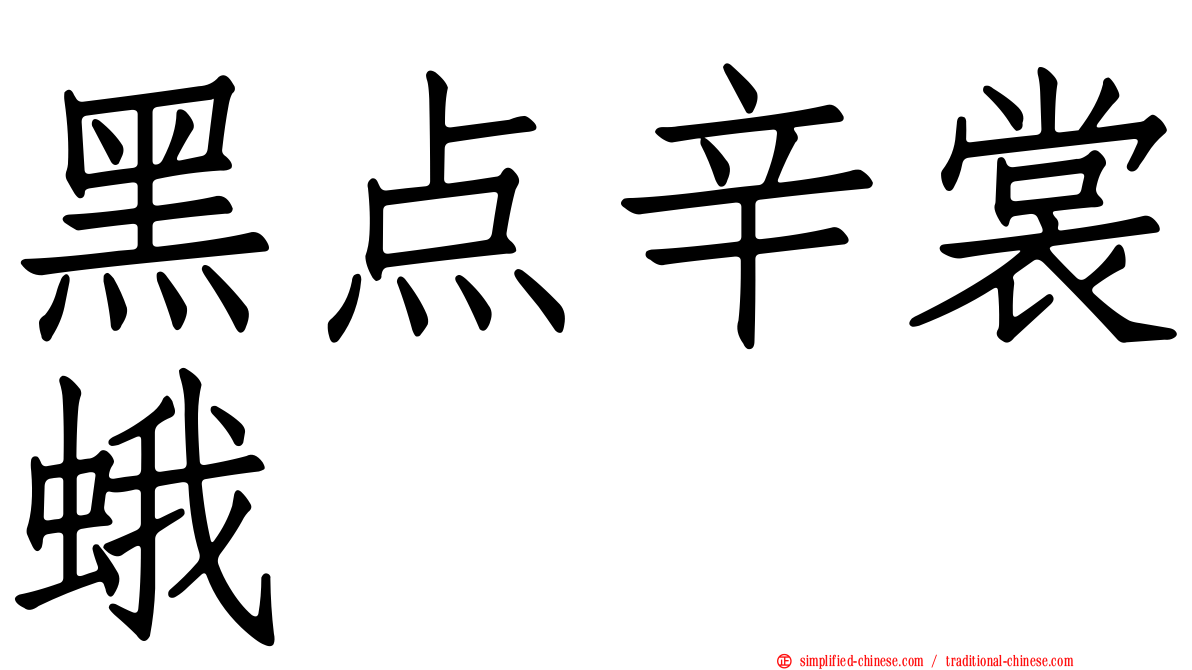 黑点辛裳蛾