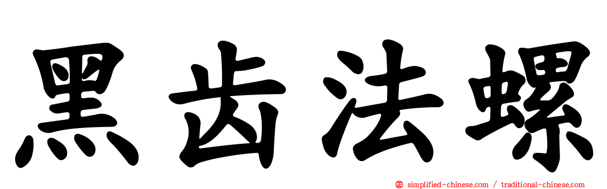 黑齿法螺