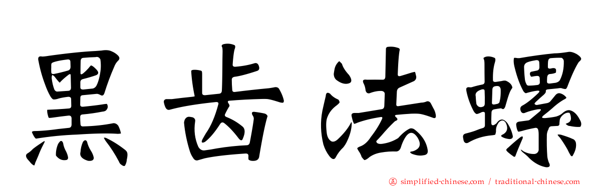 黑齿法螺