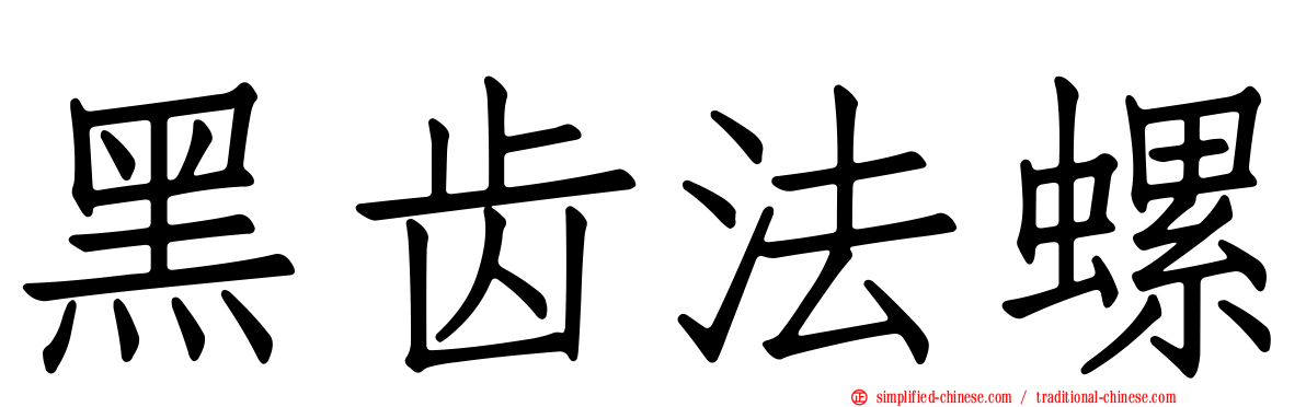 黑齿法螺