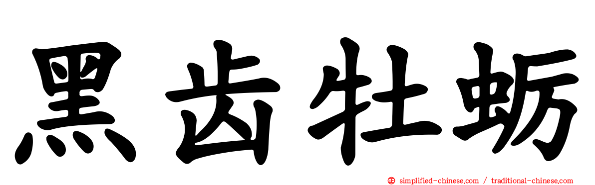 黑齿牡蛎