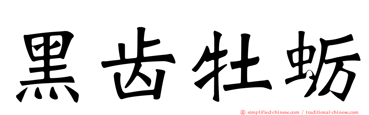 黑齿牡蛎