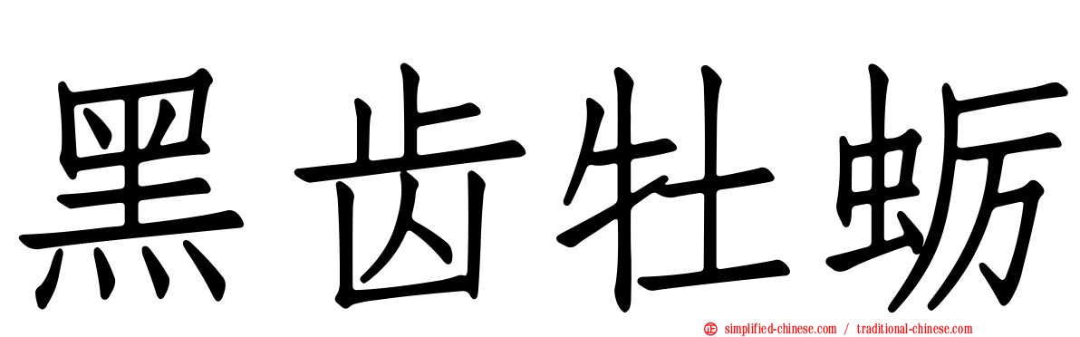黑齿牡蛎