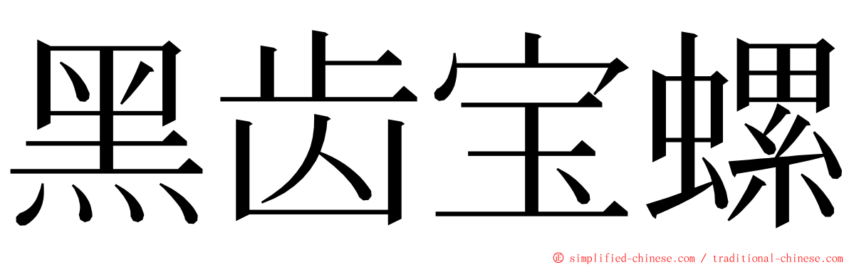 黑齿宝螺 ming font