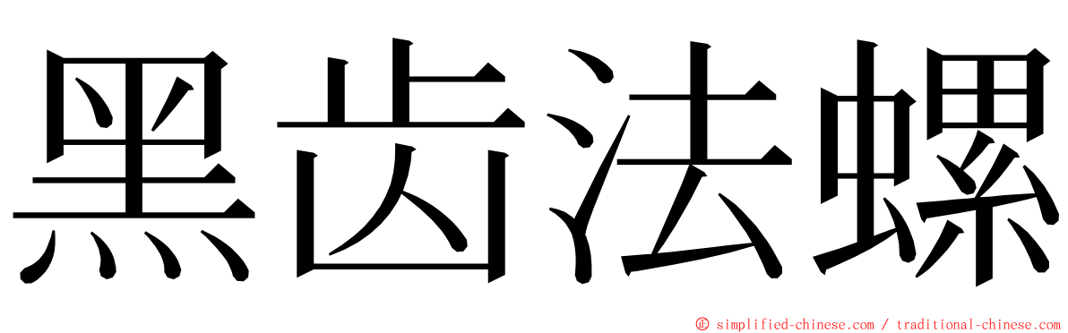 黑齿法螺 ming font