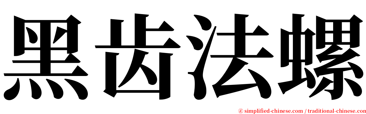 黑齿法螺 serif font
