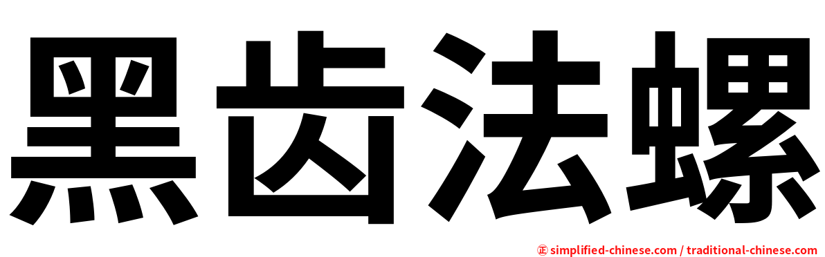 黑齿法螺