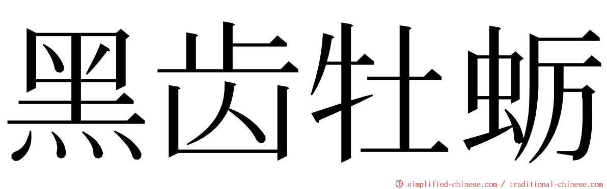 黑齿牡蛎 ming font