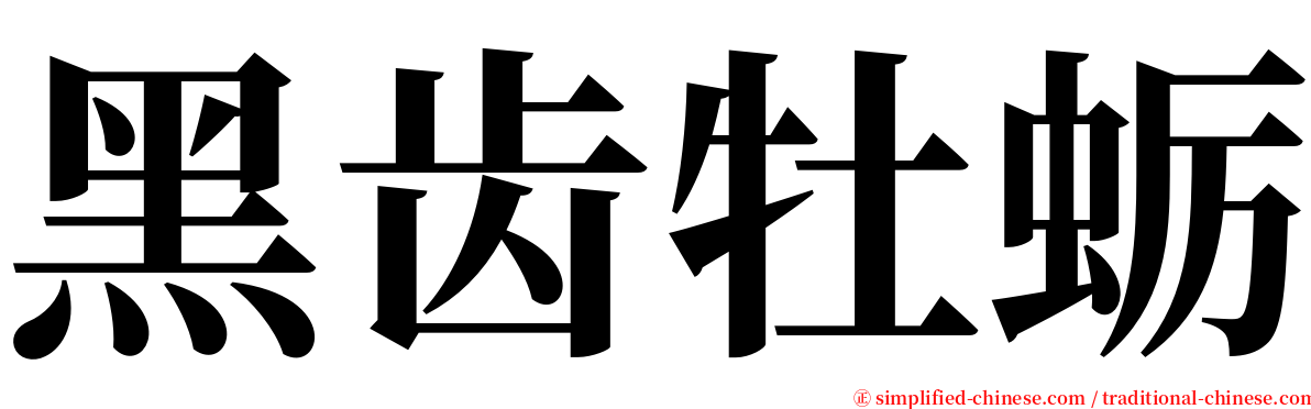 黑齿牡蛎 serif font