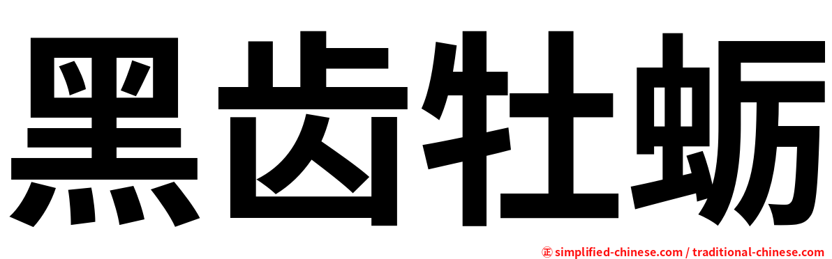 黑齿牡蛎