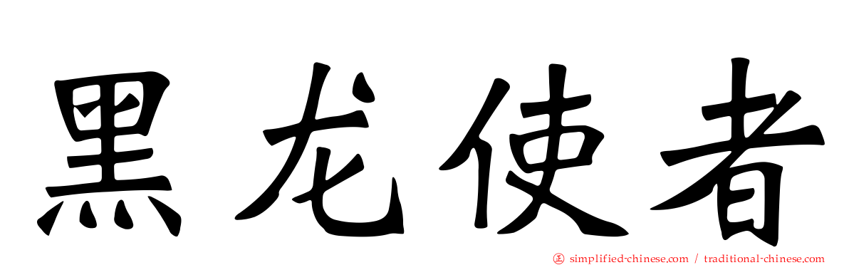 黑龙使者