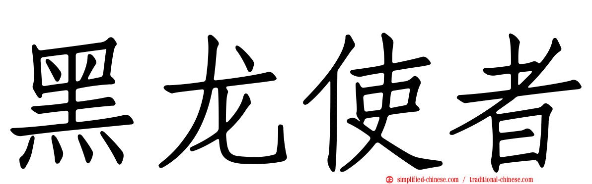 黑龙使者