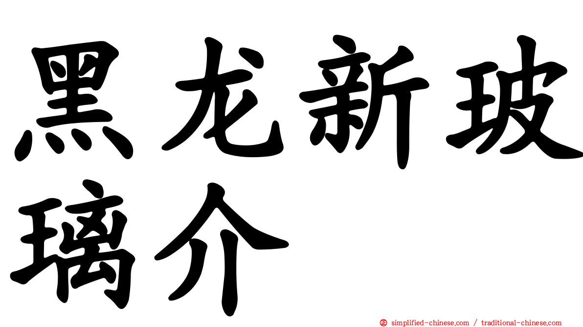 黑龙新玻璃介