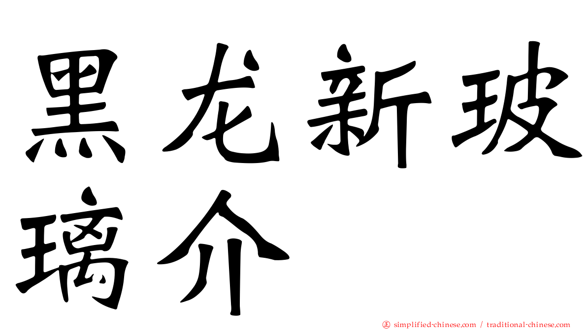 黑龙新玻璃介