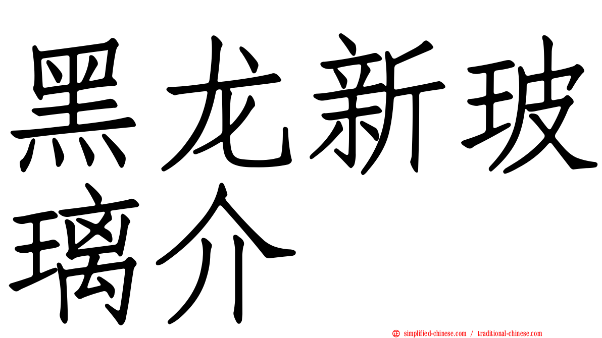 黑龙新玻璃介