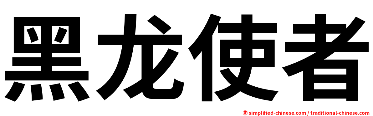 黑龙使者