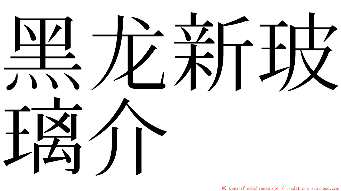 黑龙新玻璃介 ming font