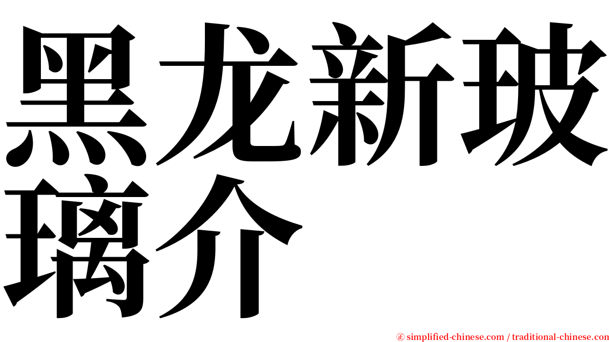 黑龙新玻璃介 serif font