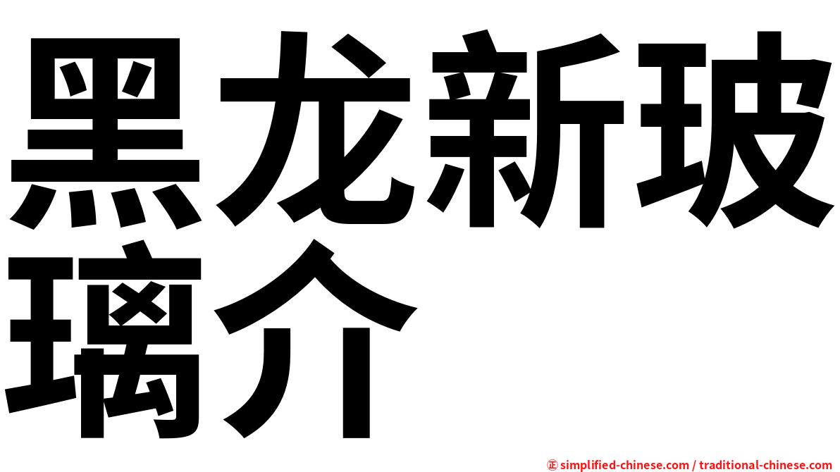 黑龙新玻璃介