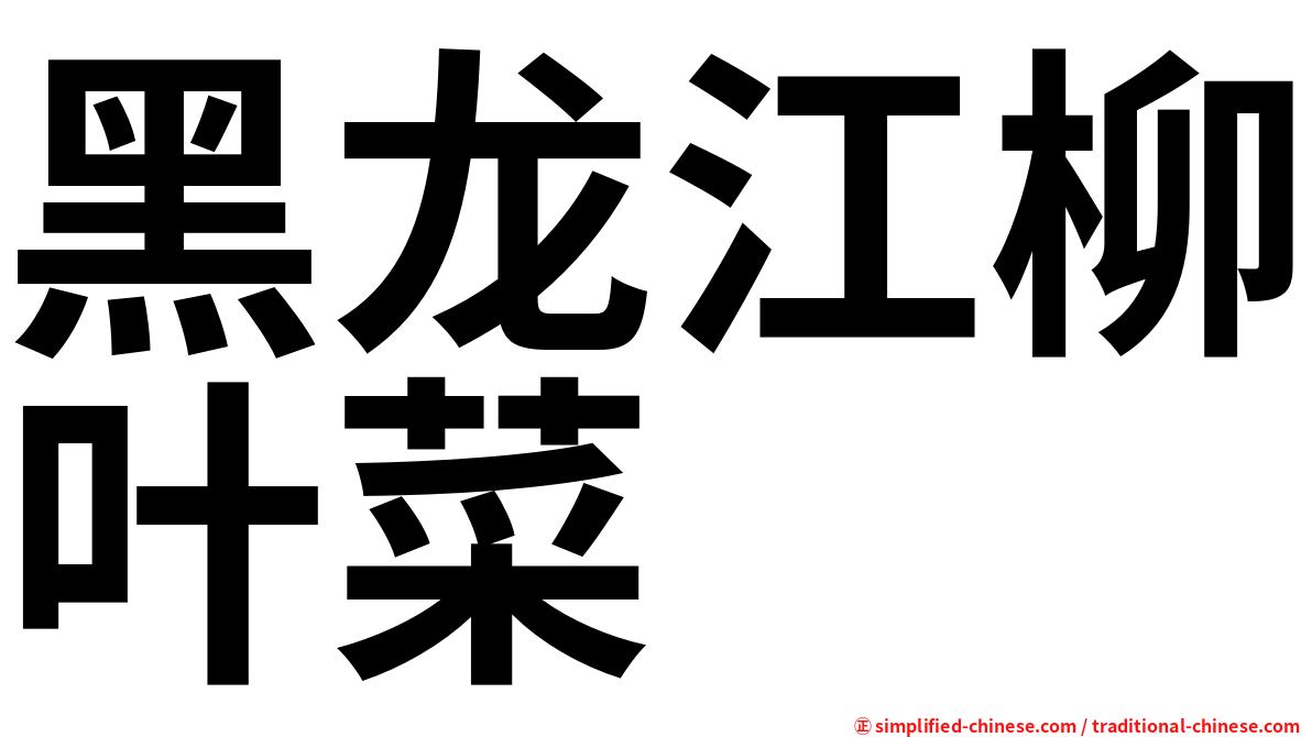 黑龙江柳叶菜
