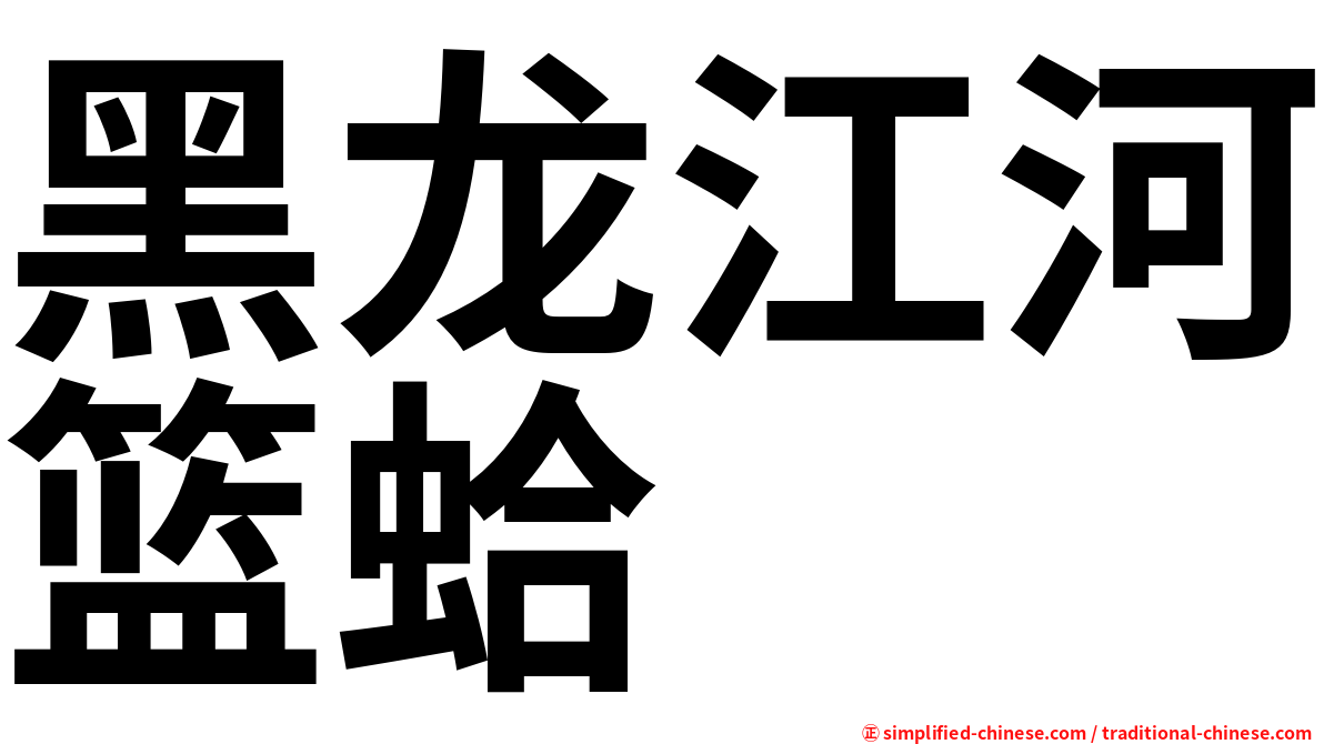 黑龙江河篮蛤