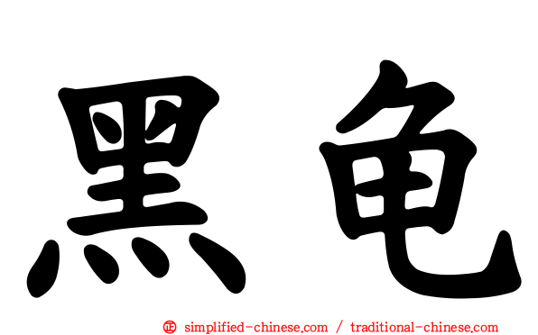 黑龟