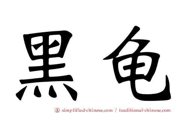 黑龟