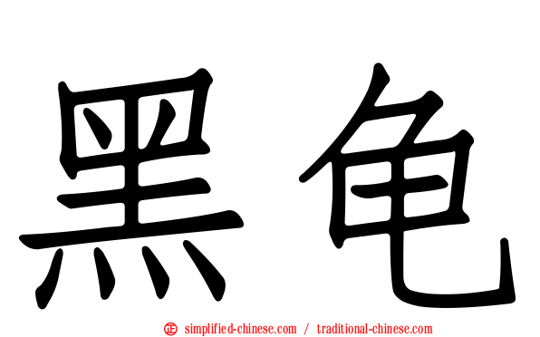 黑龟