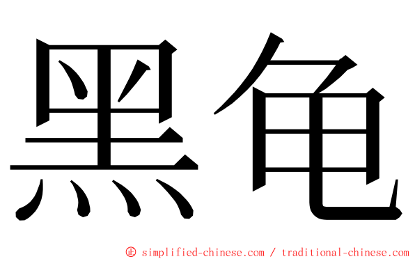 黑龟 ming font