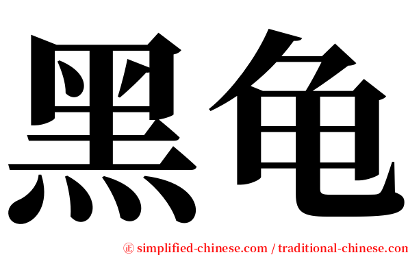 黑龟 serif font