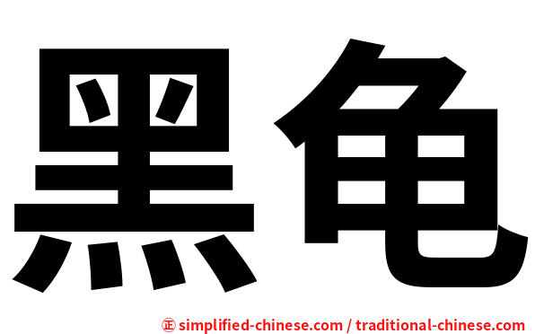 黑龟